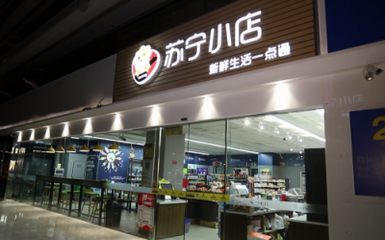 無人零售下半場 蘇寧小店Biu×24h新模式賦能服裝服飾零售轉型